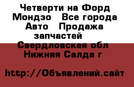 Четверти на Форд Мондэо - Все города Авто » Продажа запчастей   . Свердловская обл.,Нижняя Салда г.